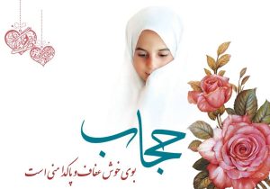 حدیث در مورد حجاب