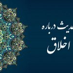 حدیث درباره اخلاق