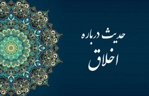 حدیث درباره اخلاق
