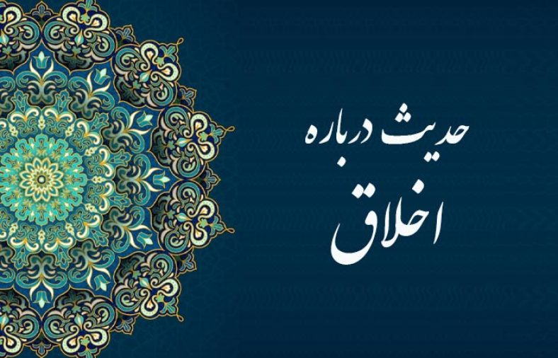 حدیث درباره اخلاق