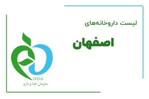 لیست داروخانه های اصفهان