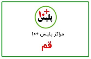 پلیس +10 قم