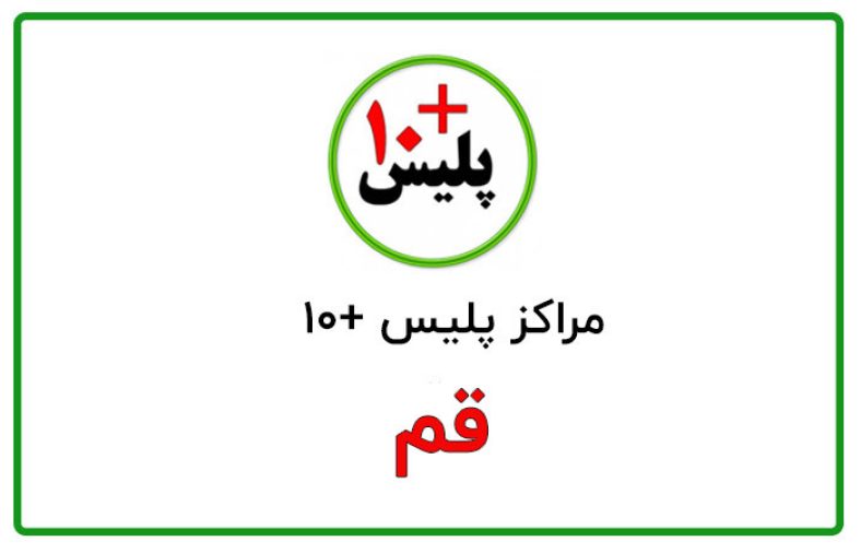 پلیس +10 قم