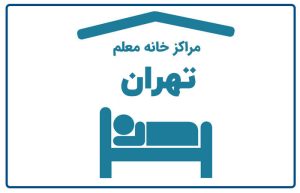 خانه معلم تهران