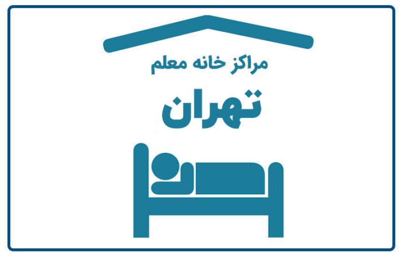 خانه معلم تهران