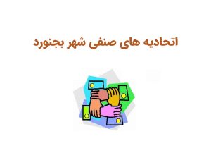 اتحادیه های صنفی شهرکرد
