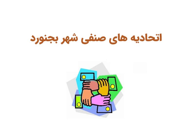 اتحادیه های صنفی شهرکرد