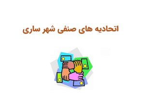 اتحادیه های صنفی ساری