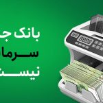 چرا بانک جای سرمایه نیست؟