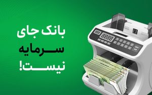چرا بانک جای سرمایه نیست؟