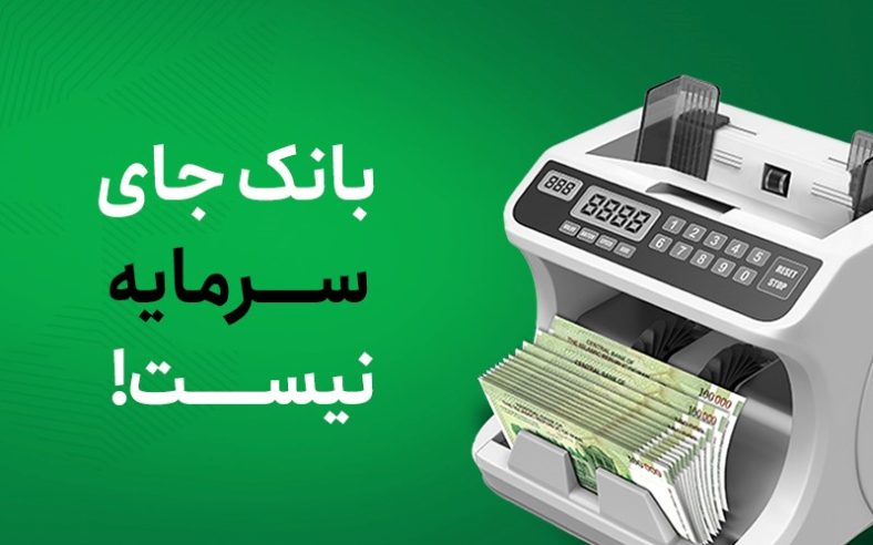 چرا بانک جای سرمایه نیست؟