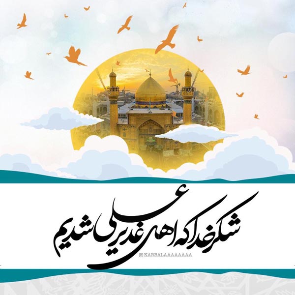 اشعار بحر تحویل عید غدیر