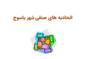 اتحادیه های صنفی یاسوج