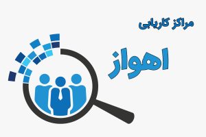 مراکز کاریابی اهواز
