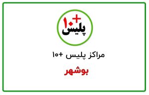 دفاتر پلیس +10 بوشهر