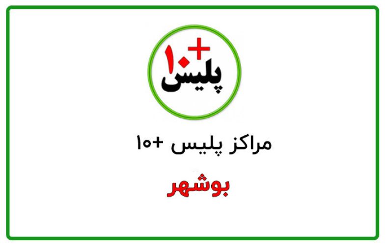 دفاتر پلیس +10 بوشهر