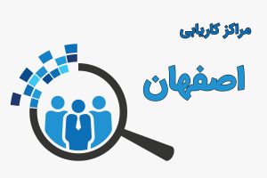 کاریابی اصفهان