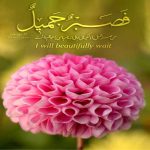حدیث در مرد صبر و بردباری