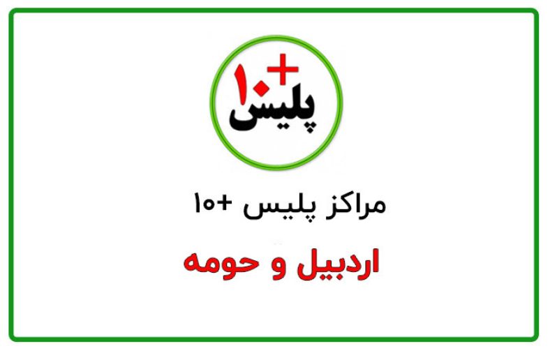 پلیس +10 اردبیل