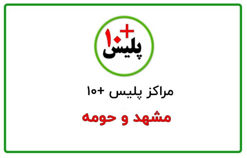 پلیس +۱۰ مشهد