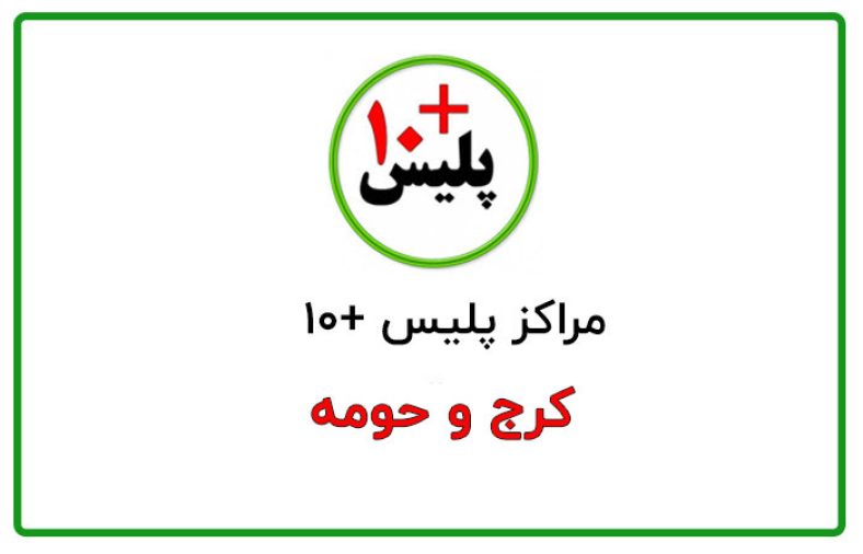 پلیس +10 کرج