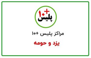 پلیس +۱۰ یزد
