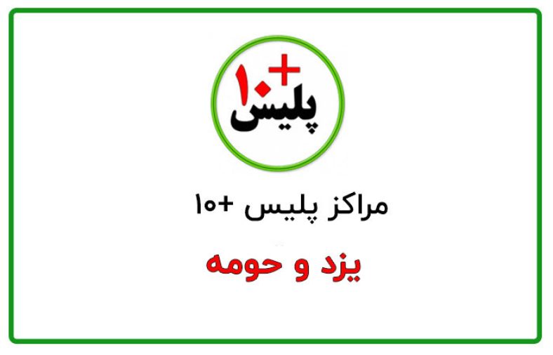 پلیس +۱۰ یزد