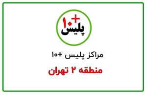 دفاتر پلیس + ۱۰ منطقه ۲ تهران