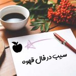 سیب در فال قهوه