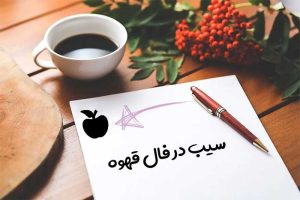 سیب در فال قهوه