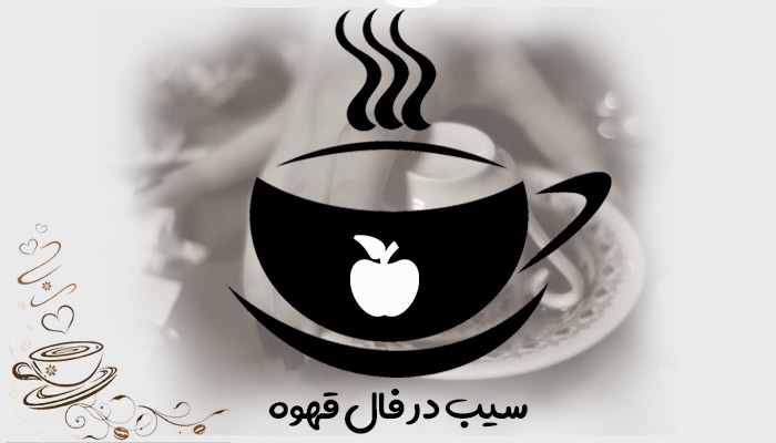 معنی نماد سیب در فال قهوه