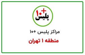پلیس +۱۰ منطقه ۱ تهران