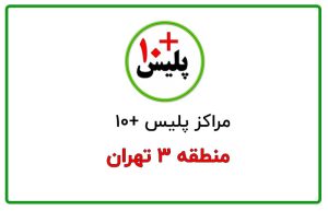 پلیس + ۱۰ منطقه ۳ تهران