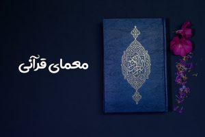 معمای قرآنی