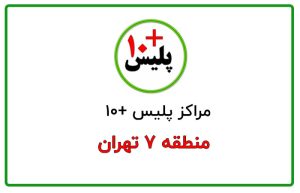 پلیس +۱۰ منطقه ۷ تهران