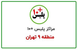 پلیس + ۱۰ منطقه ۹ تهران