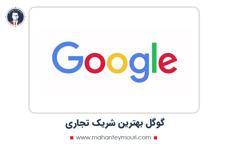 گوگل بهترین شریک تجاری برای راه اندازی کسب و کار اینترنتی