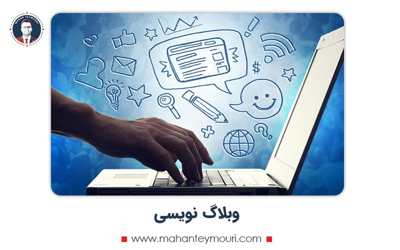 وبلاگ نویسی یکی از راه های کسب درامد از اینترنت