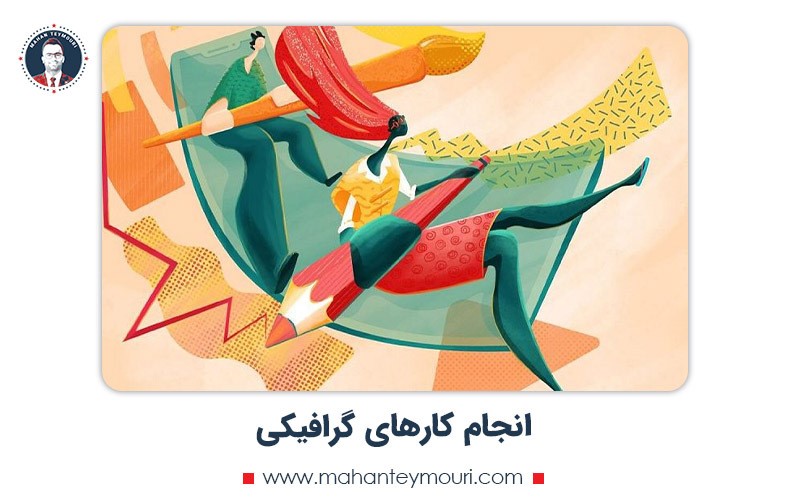 کار های گرافیکی برای کسب درامد از اینترنت