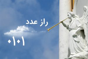 راز عدد 0101 و دیدن آن در زندگی