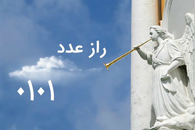 راز عدد 0101 و دیدن آن در زندگی