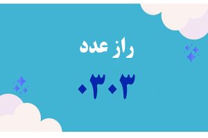 راز عدد 0303 در زندگی چیست
