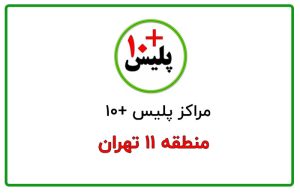 پلیس +۱۰ منطقه ۱۱ تهران
