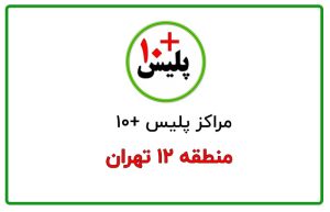 پلیس + ۱۰ منطقه ۱۲ تهران