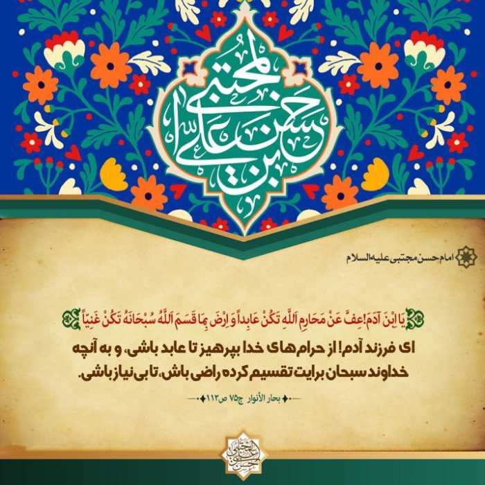 حدیث از امام حسن مجتبی در مورد بندگی