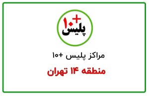 پلیس + 10 منطقه 14 تهران