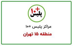 پلیس +۱۰ منطقه ۱۵ تهران