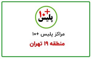 پلیس + ۱۰ منطقه ۱۹ تهران