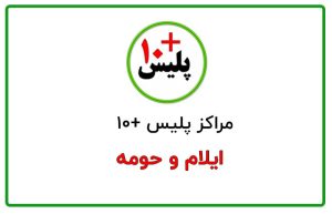 پلیس + ۱۰ ایلام