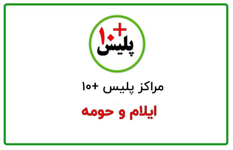پلیس + ۱۰ ایلام